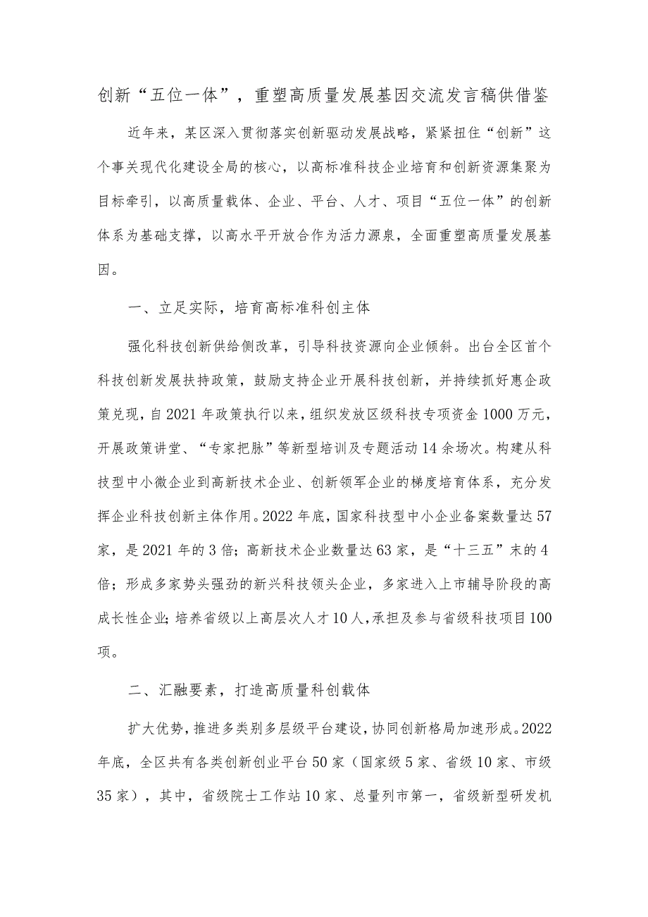 创新“五位一体”重塑高质量发展基因交流发言稿供借鉴.docx_第1页