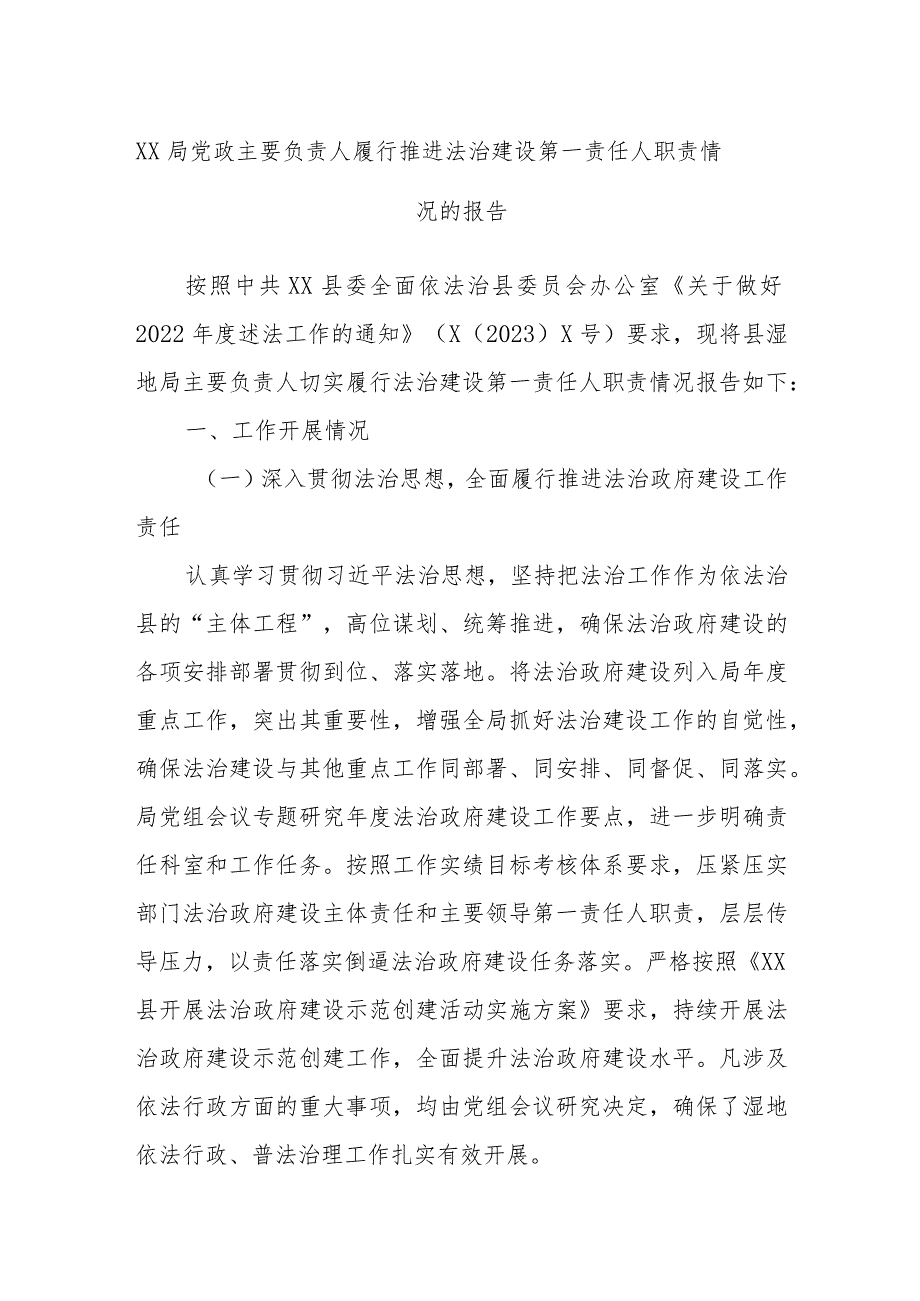 XX局党政主要负责人履行推进法治建设第一责任人职责情况的报告.docx_第1页