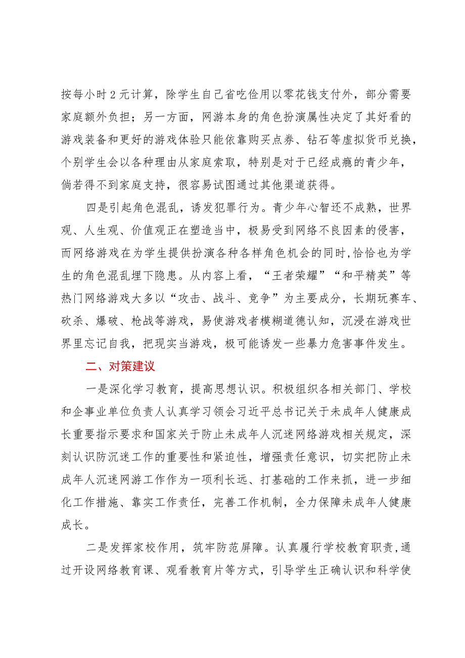 调研思考：未成年人沉迷网游存在问题及对策建议.docx_第2页