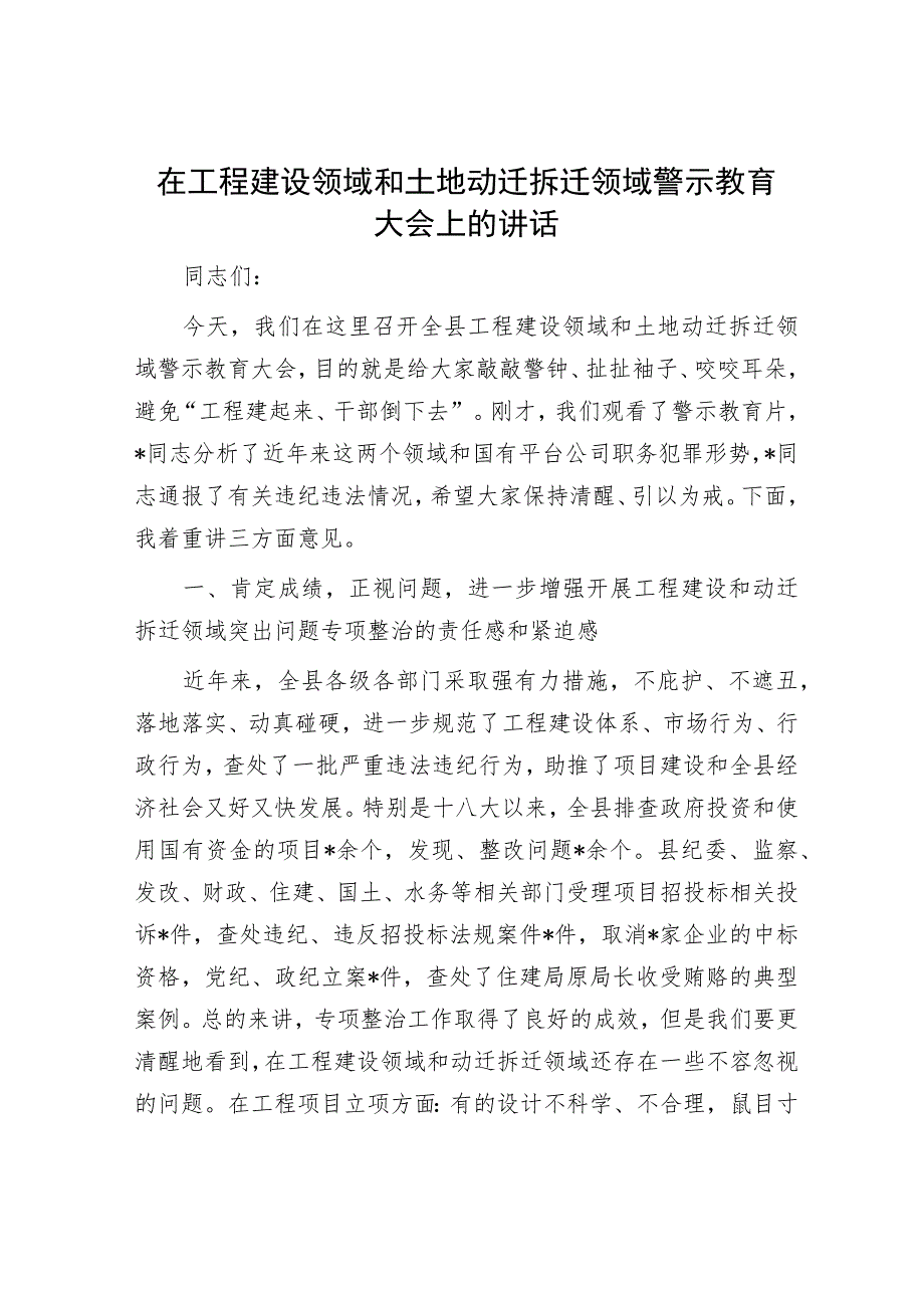 在工程建设领域和土地动迁拆迁领域警示教育大会上的讲话.docx_第1页