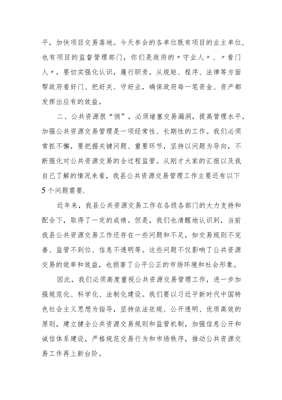 县长在全县公共资源交易管理工作会议上的讲话.docx_第2页