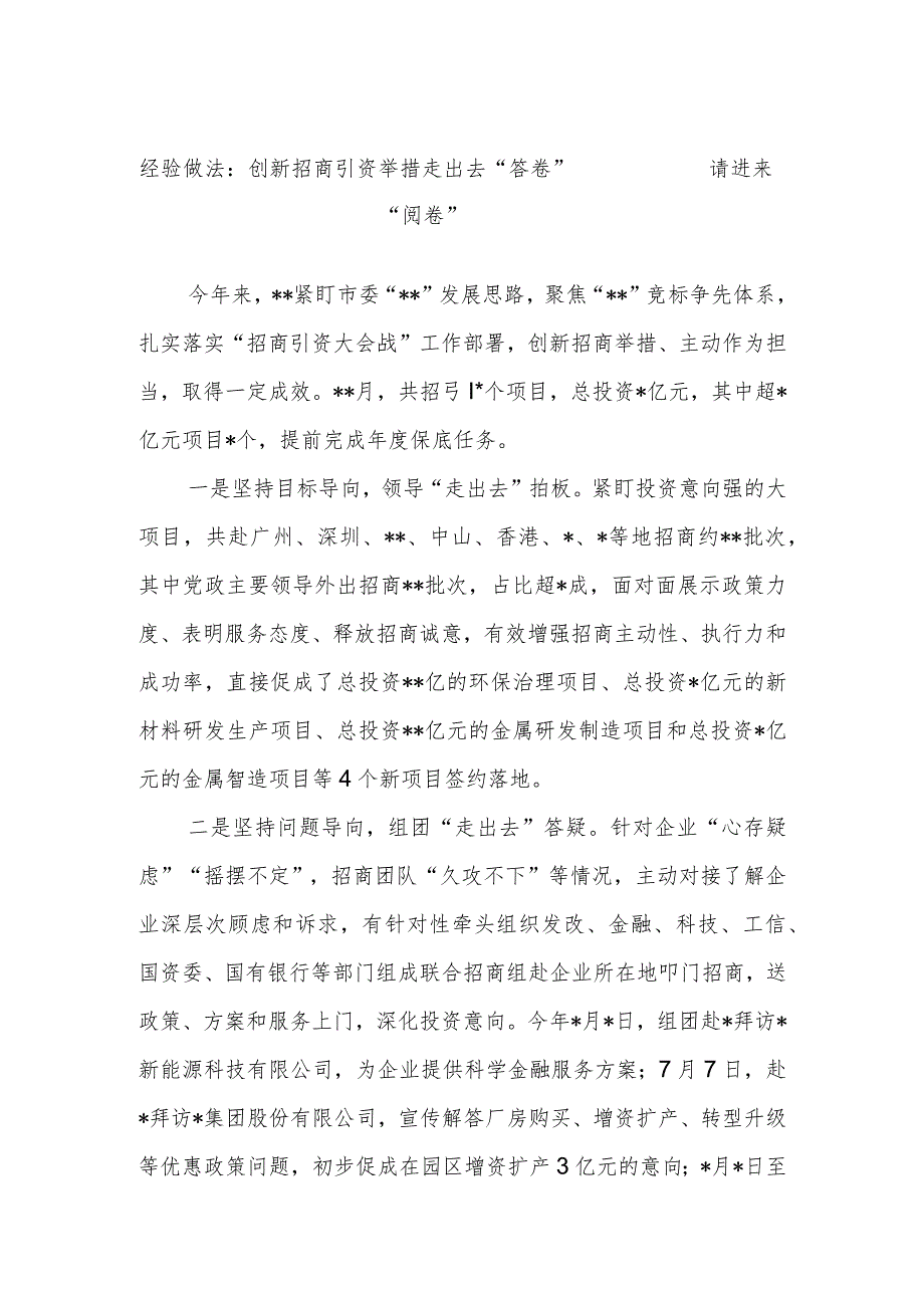 经验做法：创新招商引资举措 走出去“答卷” 请进来“阅卷”.docx_第1页