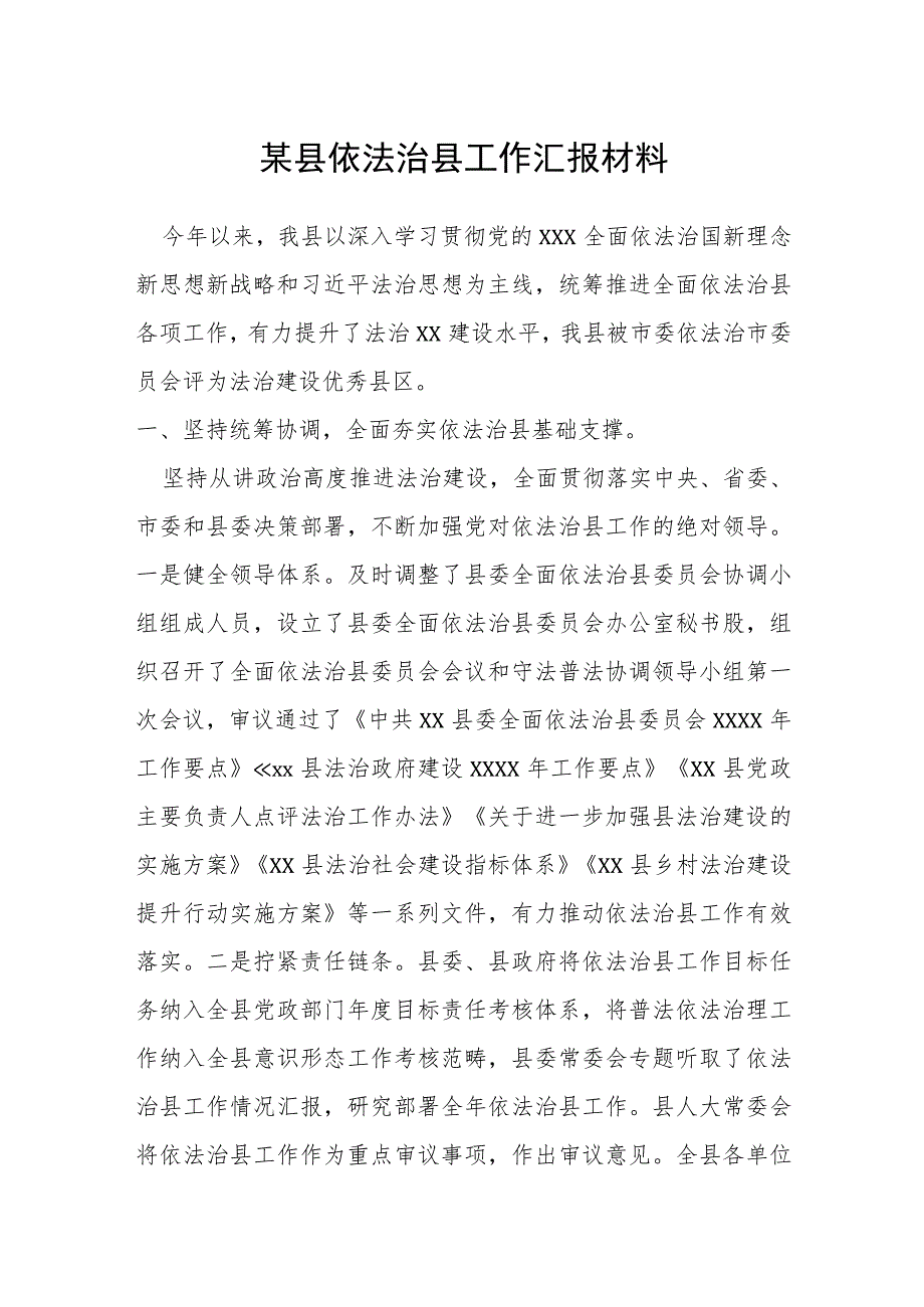 某县依法治县工作汇报材料.docx_第1页