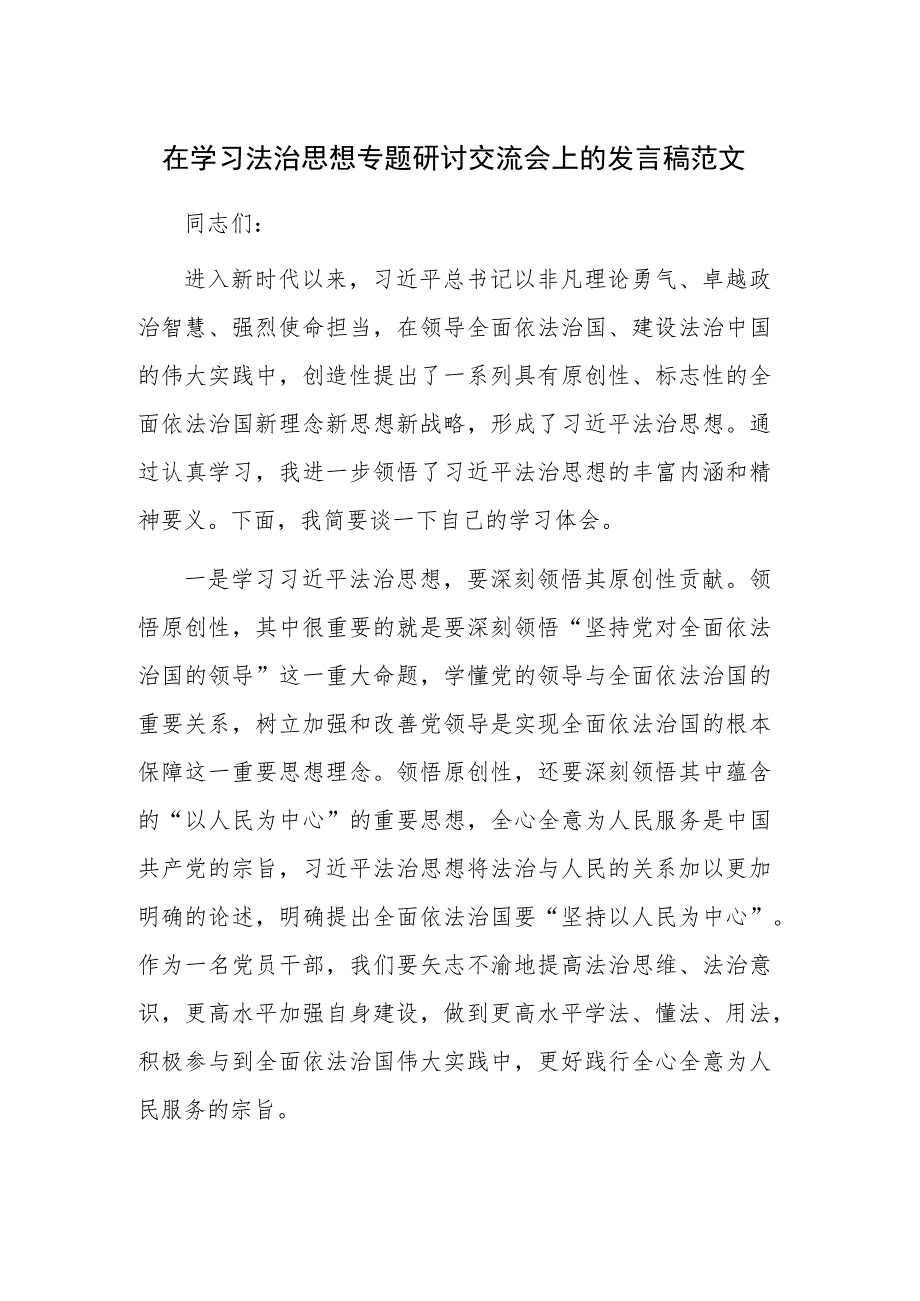 在学习法治思想专题研讨交流会上的发言稿范文.docx_第1页