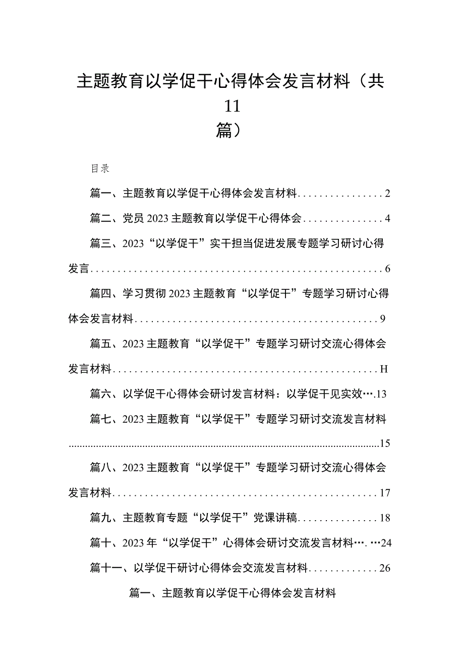 11篇2023主题教育以学促干心得体会发言材料.docx_第1页