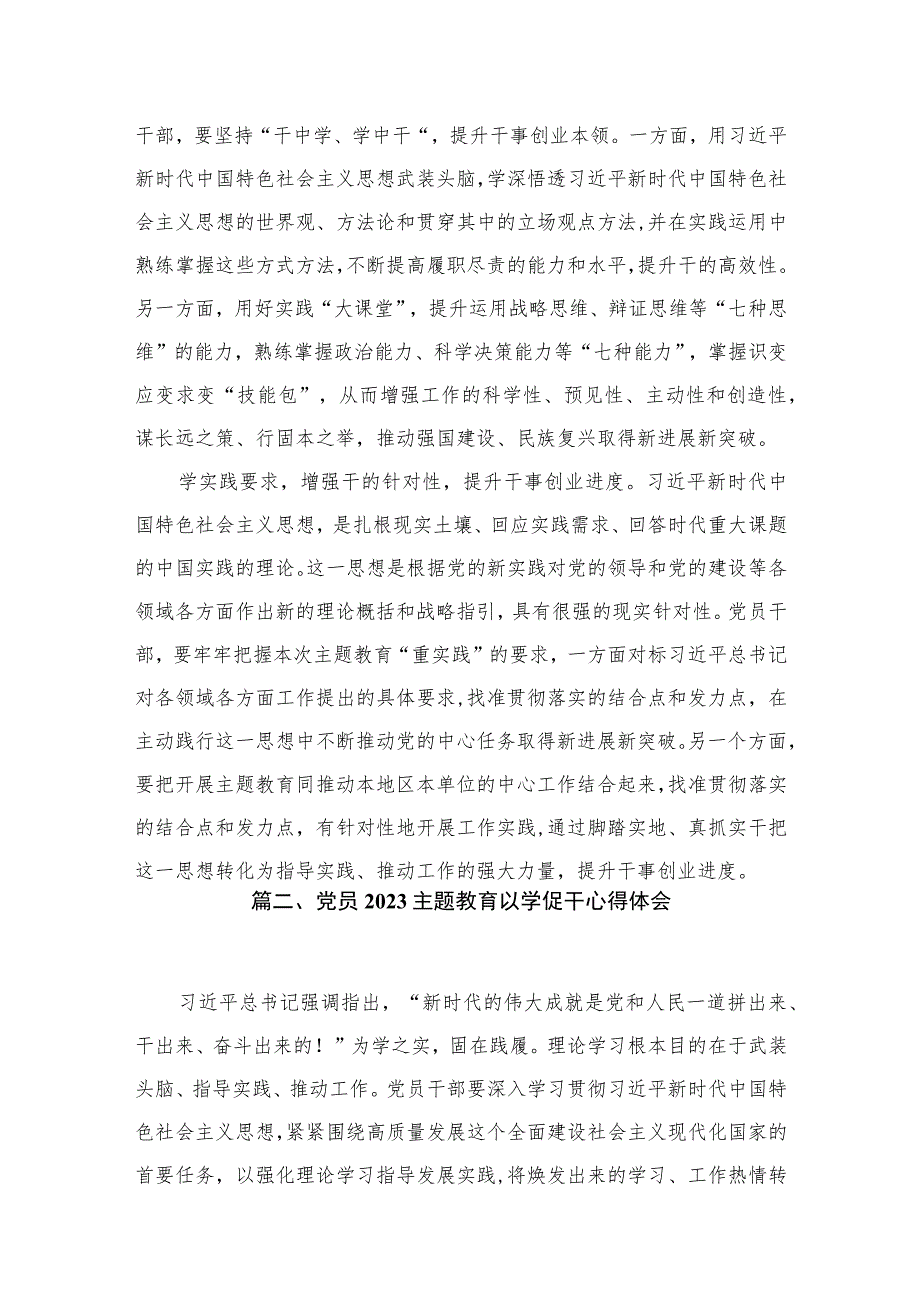 11篇2023主题教育以学促干心得体会发言材料.docx_第3页