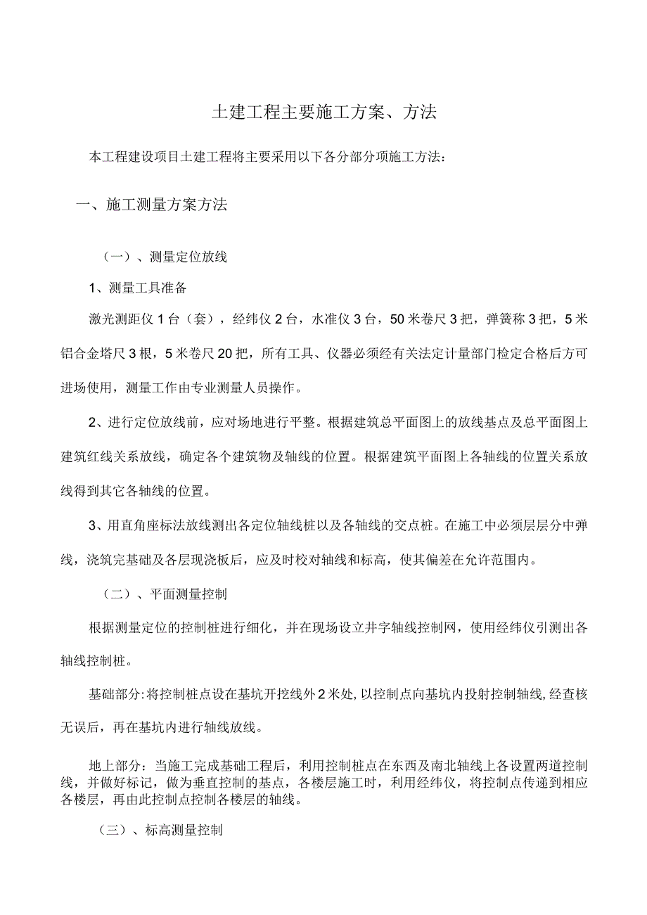 土建工程主要施工方案、方法.docx_第1页