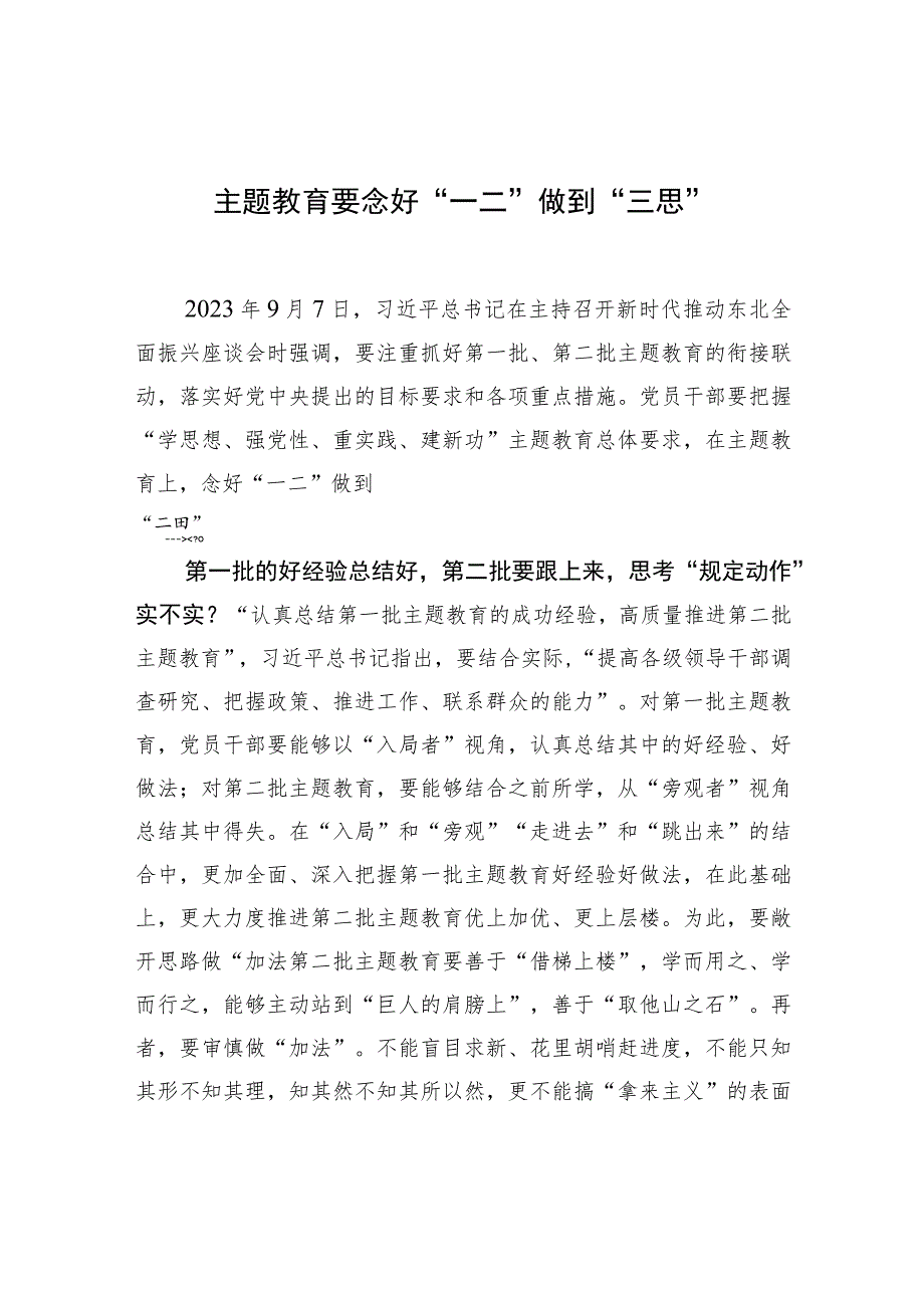 主题教育要念好“一二”做到“三思”.docx_第1页