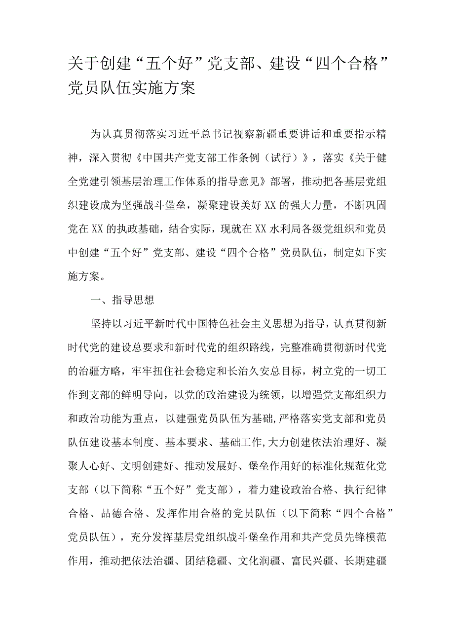 关于创建“五个好”党支部、建设“四个合格”党员队伍实施方案.docx_第1页