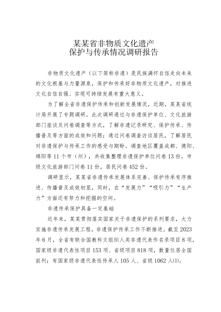 某某省非物质文化遗产保护与传承情况调研报告.docx_第1页