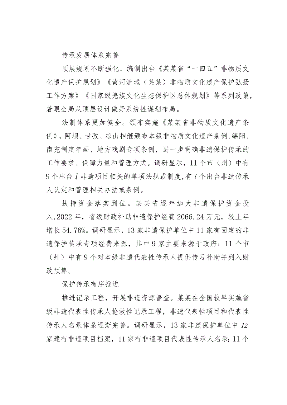 某某省非物质文化遗产保护与传承情况调研报告.docx_第2页