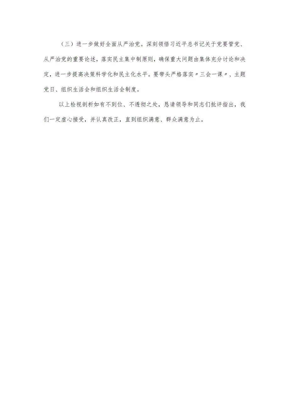 主题教育六个方面组织生活会报告一.docx_第3页