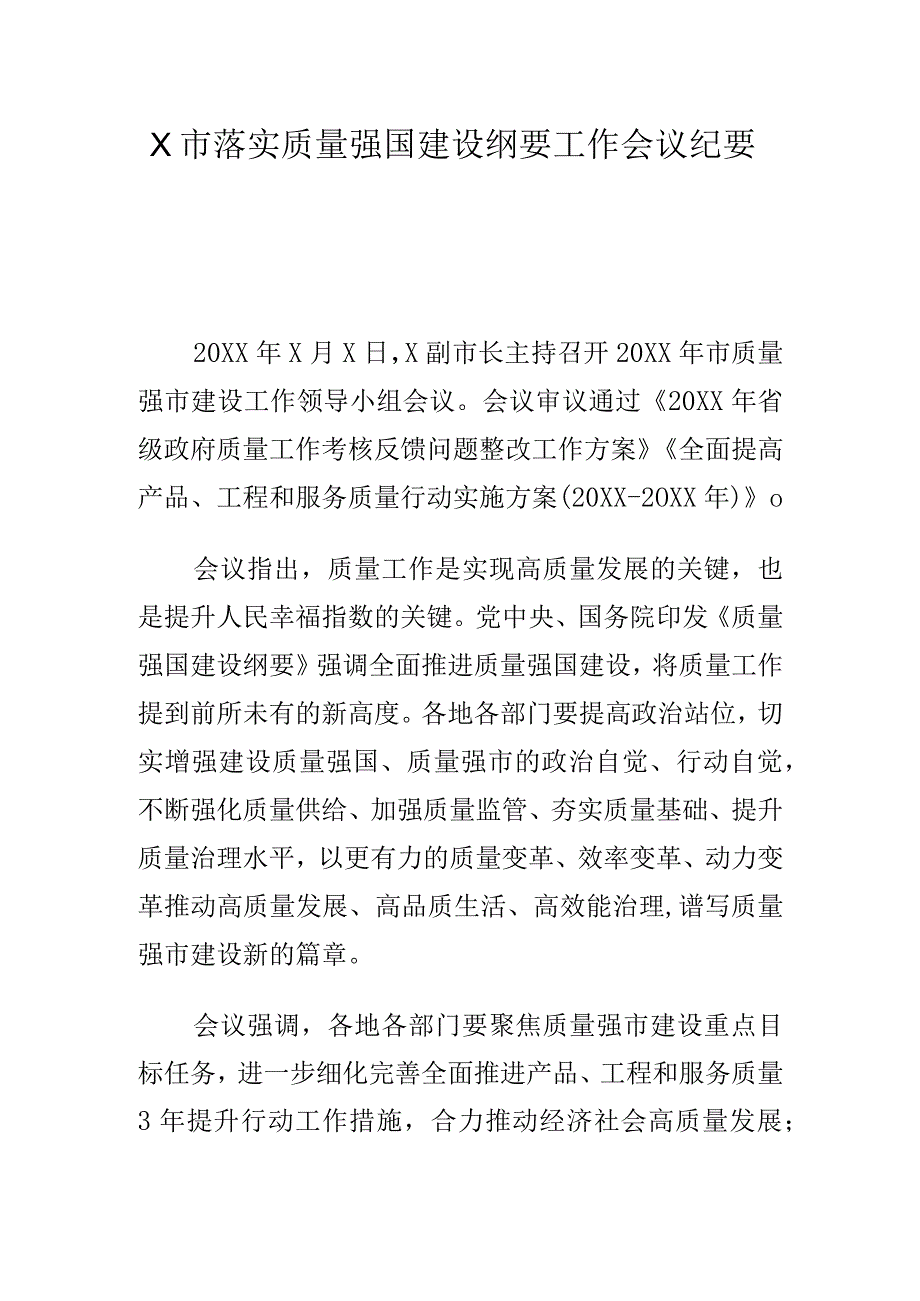 X市落实质量强国建设纲要工作会议纪要.docx_第1页