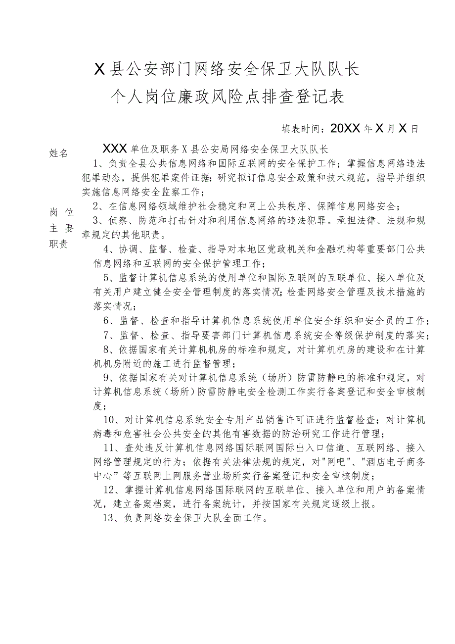 X县公安部门网络安全保卫大队队长个人岗位廉政风险点排查登记表.docx_第1页