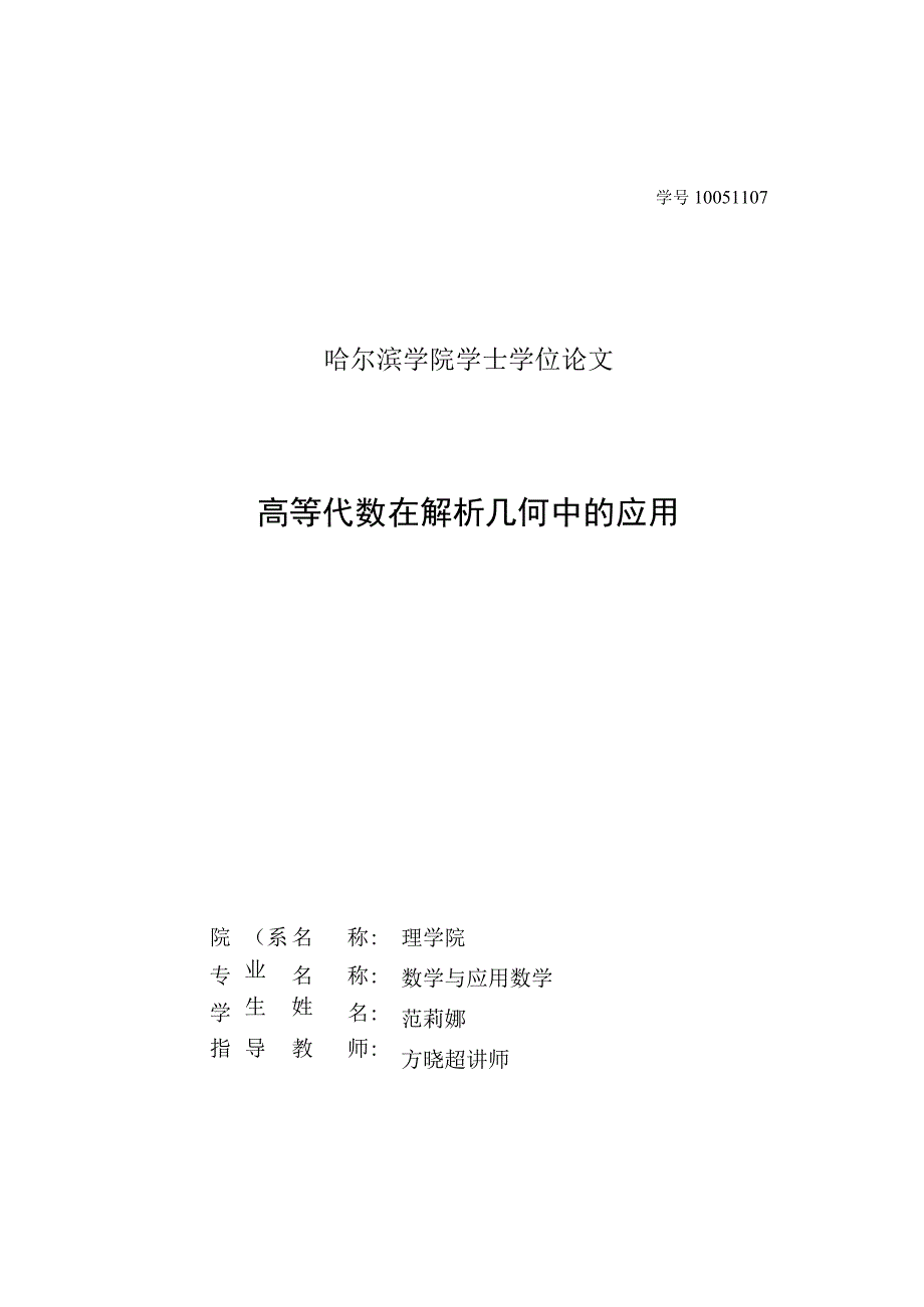 高等代数在解析几何中的应用.docx_第1页