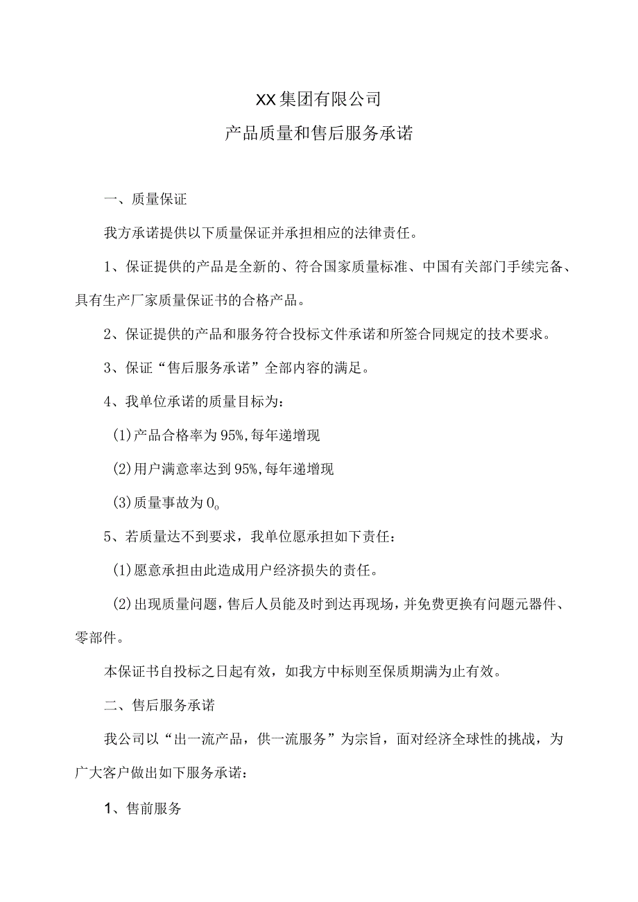 XX集团有限公司产品质量和售后服务承诺（2023年）.docx_第1页