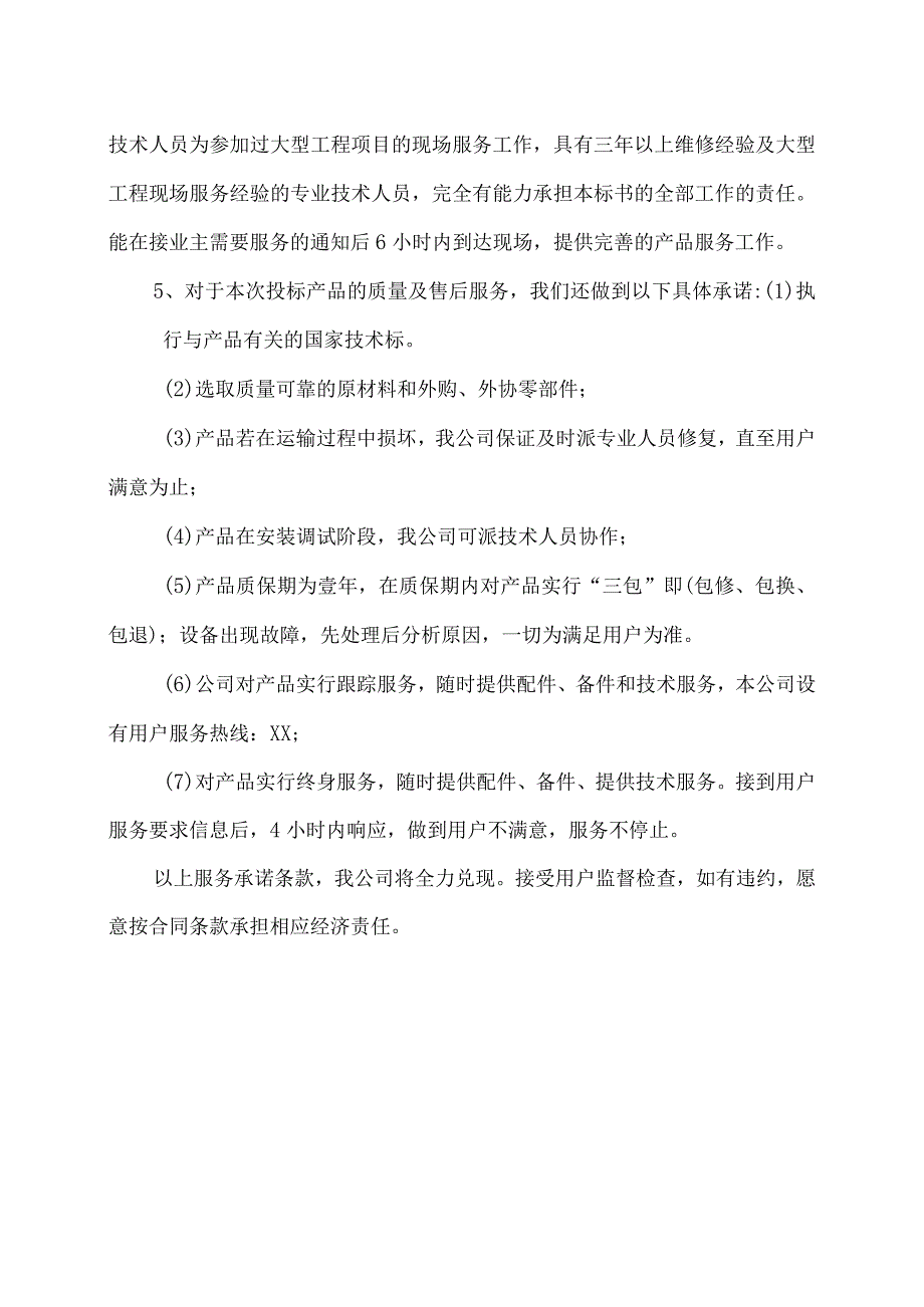 XX集团有限公司产品质量和售后服务承诺（2023年）.docx_第3页