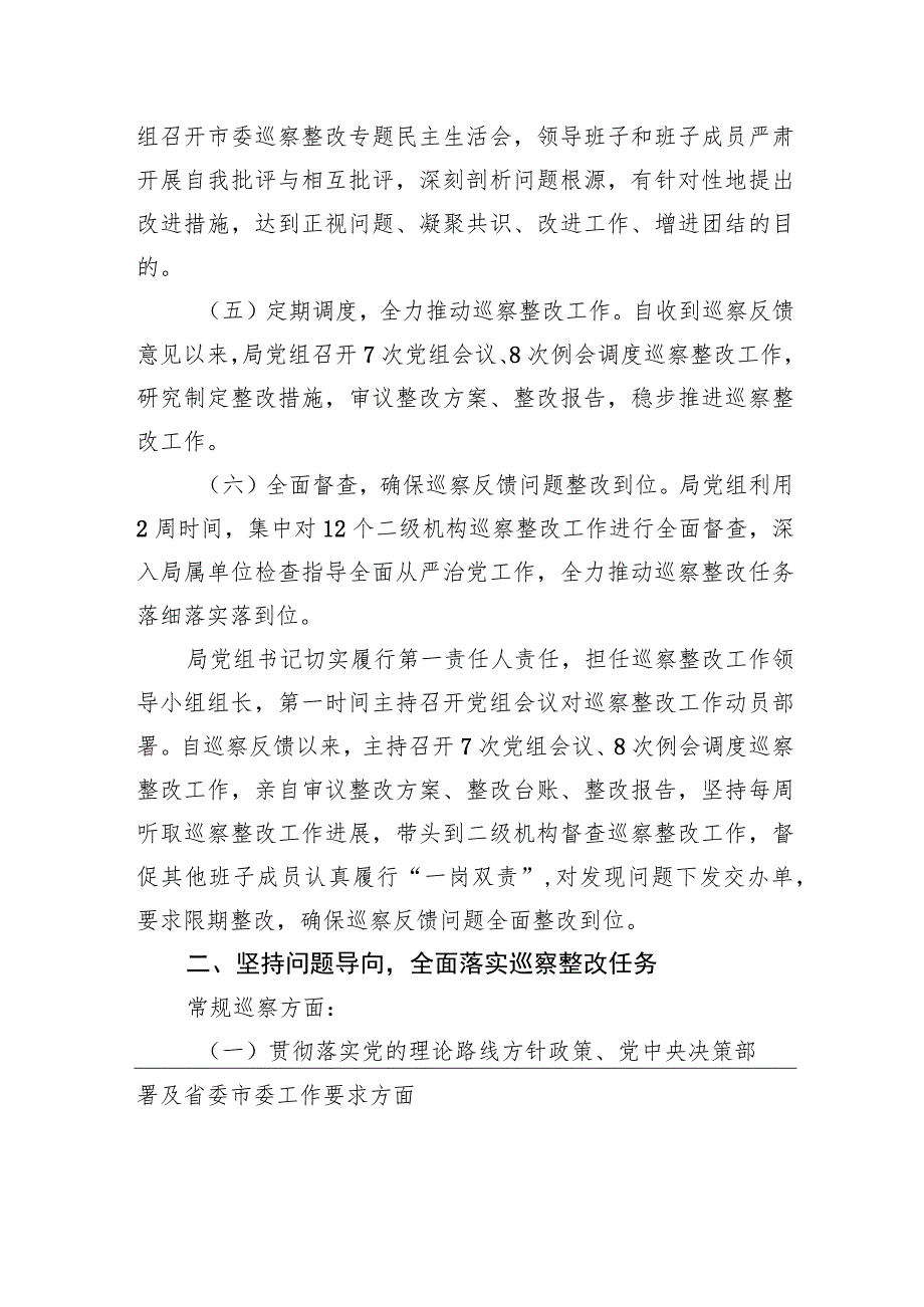 中共XX市城管执法局党组关于巡察整改进展情况的通报（20230809）.docx_第2页