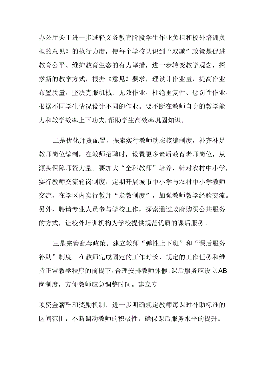 2023年度学校“双减”政策实施过程中存在问题及对策建议.docx_第3页