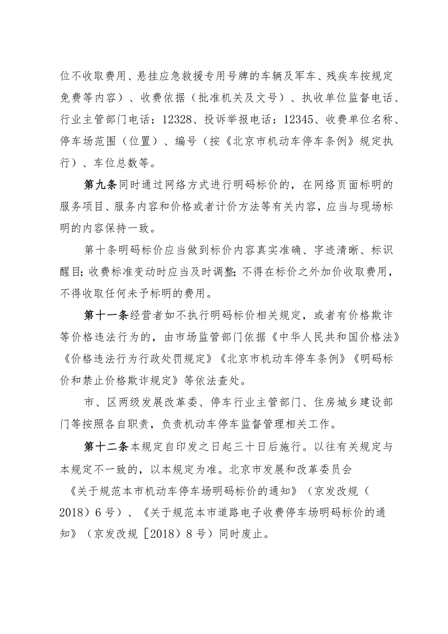 《北京市机动车停车场明码标价规定》（征.docx_第3页