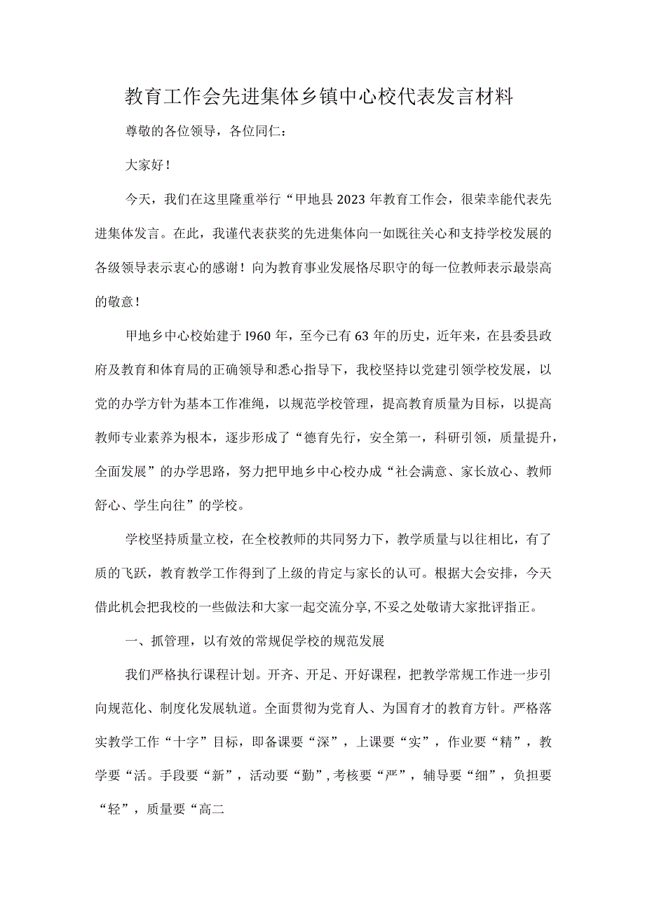 教育工作会先进集体乡镇中心校代表发言材料.docx_第1页