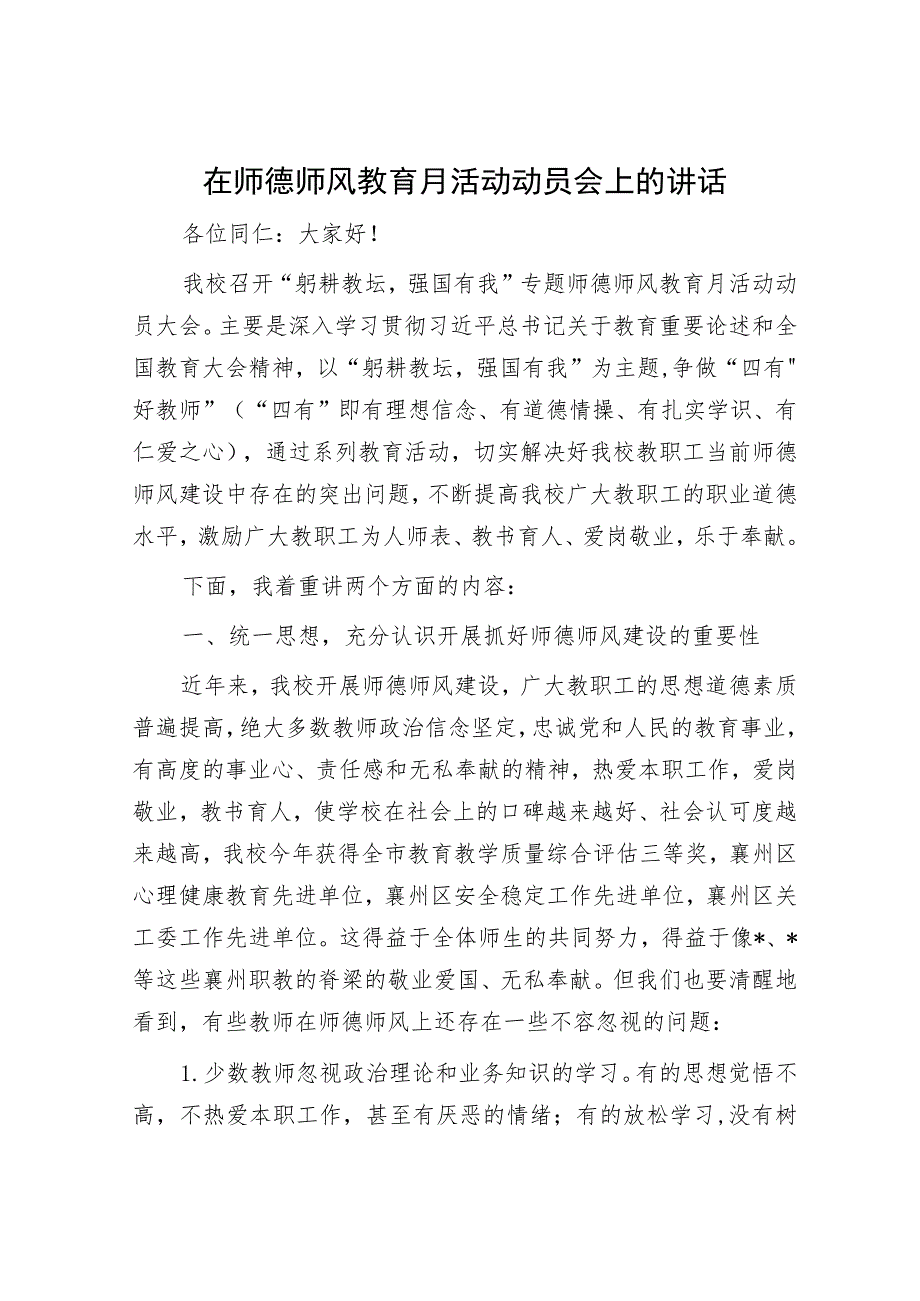 在师德师风教育月活动动员会上的讲话.docx_第1页