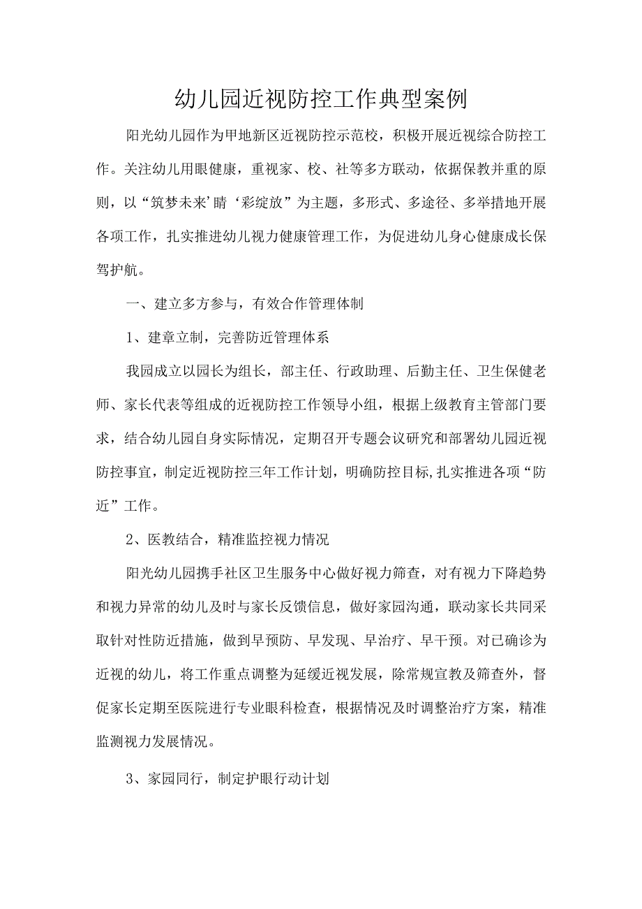 幼儿园近视防控工作典型案例.docx_第1页