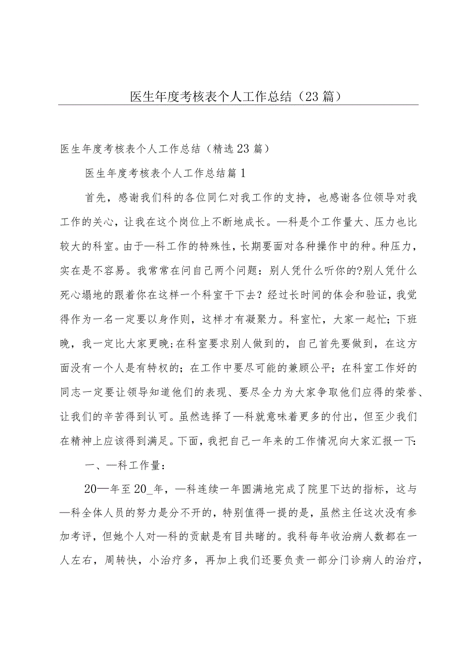 医生年度考核表个人工作总结（23篇）.docx_第1页