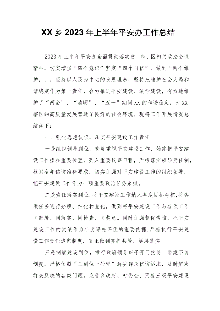 XX乡2023年上半年平安办工作总结 .docx_第1页