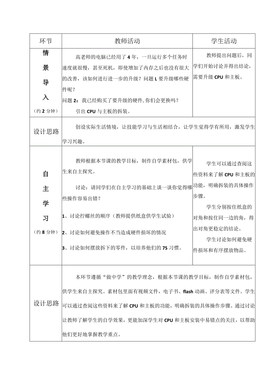 全国优质课一等奖计算机专业教师教学设计和说课大赛《CPU与主板的拆装》教学设计+说课稿.docx_第2页