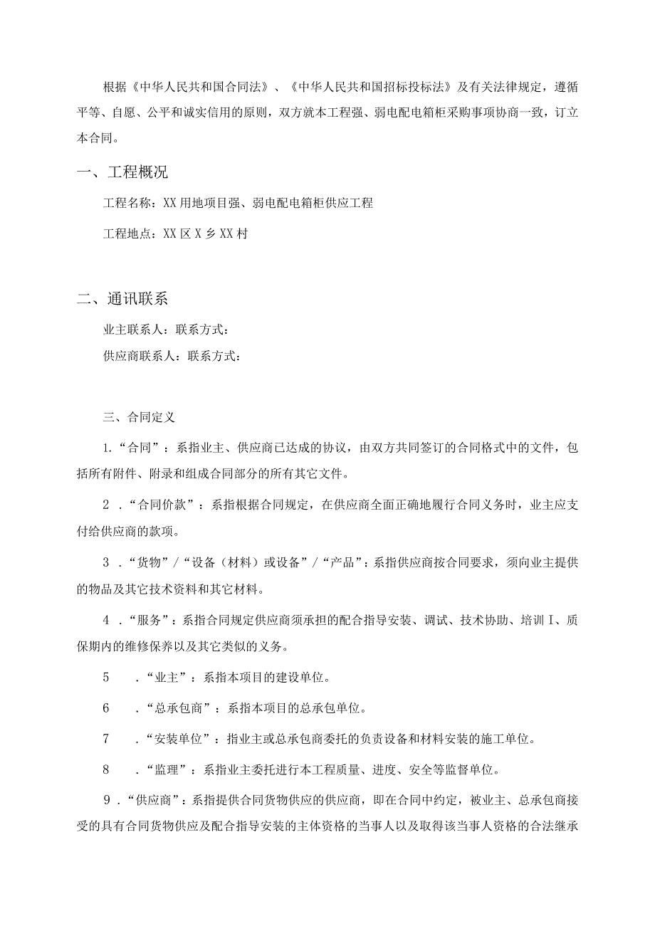 XX用地项目强、弱配电箱柜供应合同（2023年）.docx_第2页