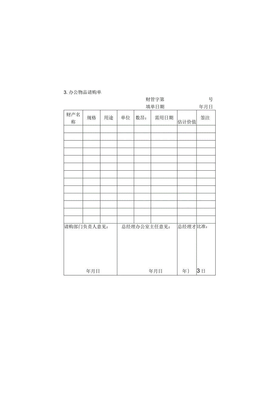 03.办公物品请购单.docx_第1页