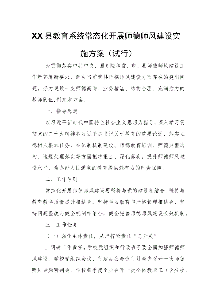 XX县教育系统常态化开展师德师风建设实施方案 .docx_第1页