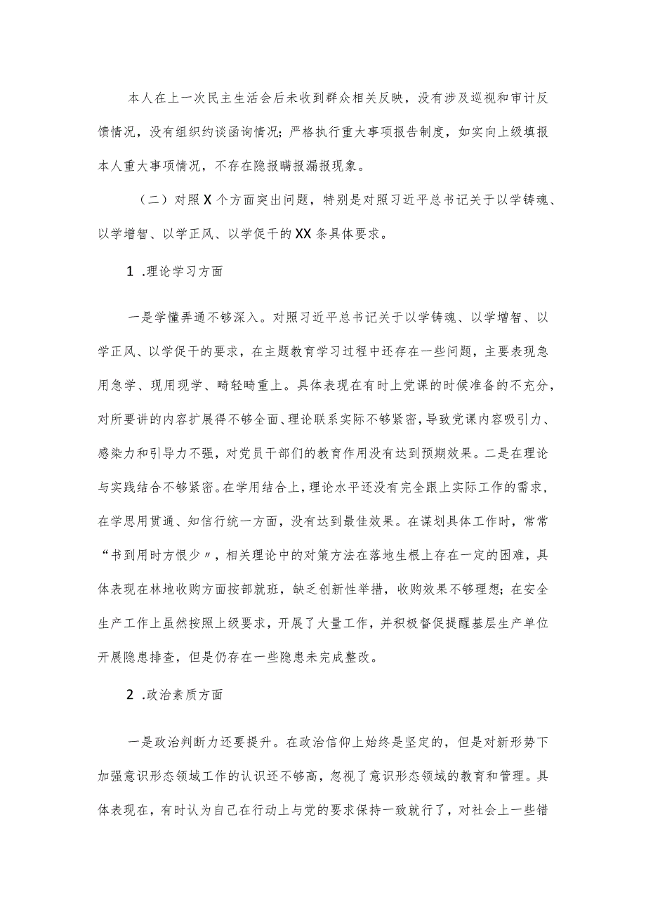 以学铸魂主题教育专题民主生活会对照材料一.docx_第2页