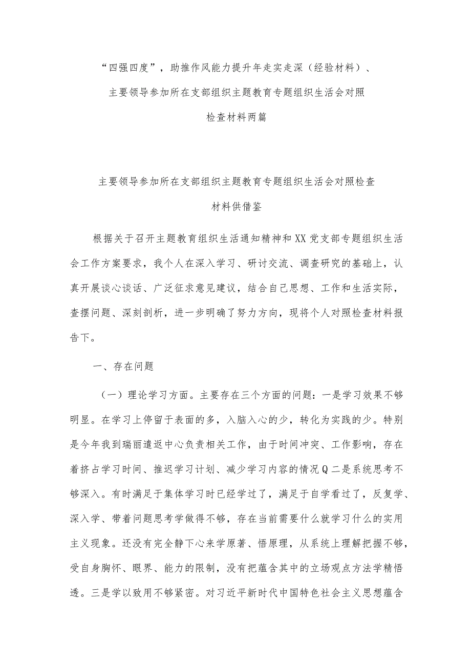 “四强四度”助推作风能力提升年走实走深（经验材料）、主要领导参加所在支部组织主题教育专题组织生活会对照检查材料两篇.docx_第1页