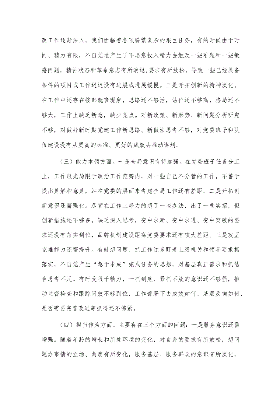 “四强四度”助推作风能力提升年走实走深（经验材料）、主要领导参加所在支部组织主题教育专题组织生活会对照检查材料两篇.docx_第3页