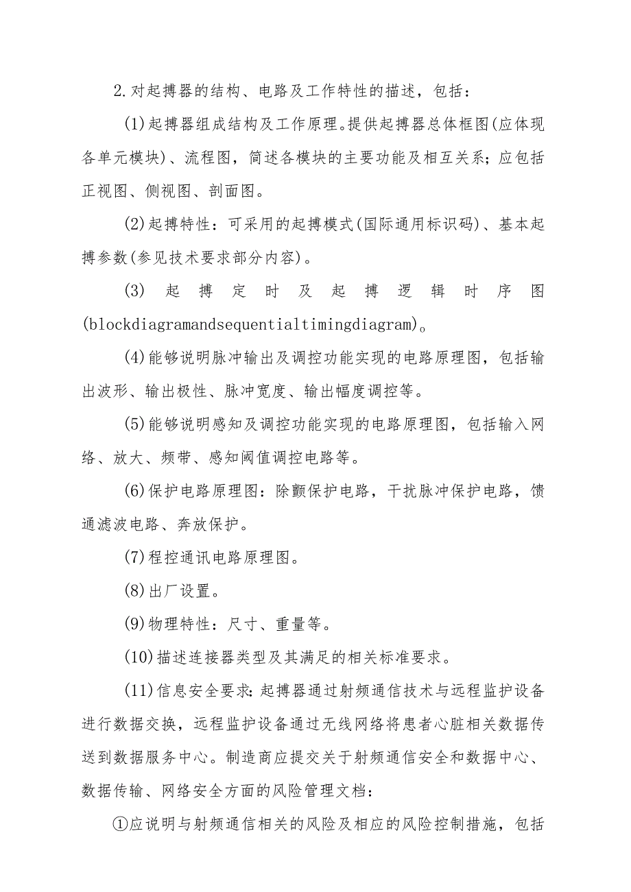 植入式心脏起搏器注册技术审查指导原则（2016年修订版）.docx_第3页