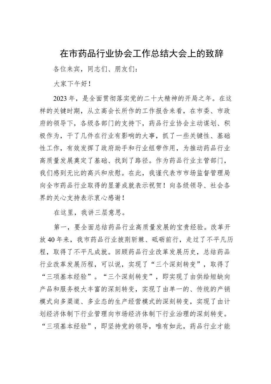 在市药品行业协会工作总结大会上的致辞.docx_第1页