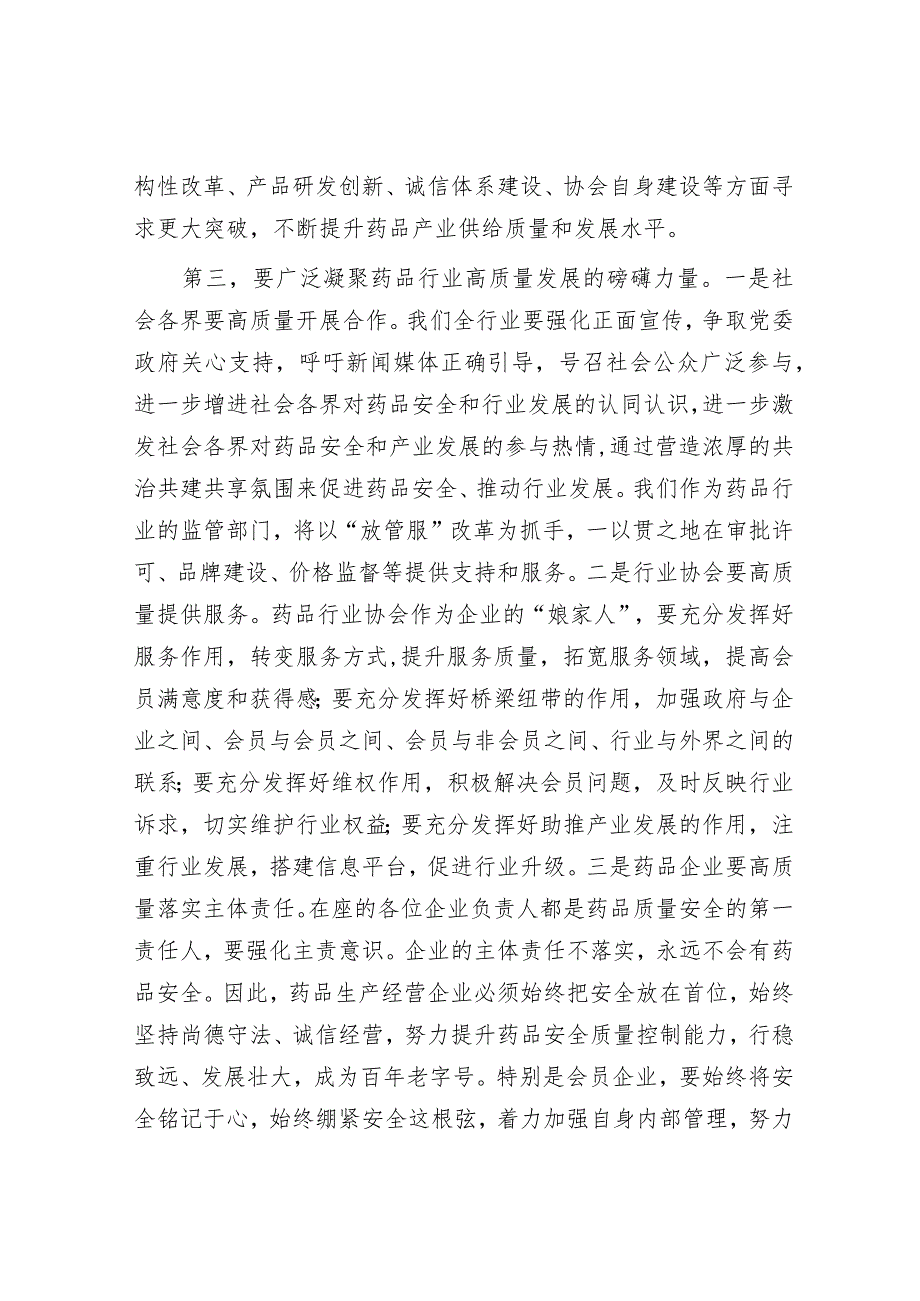 在市药品行业协会工作总结大会上的致辞.docx_第3页