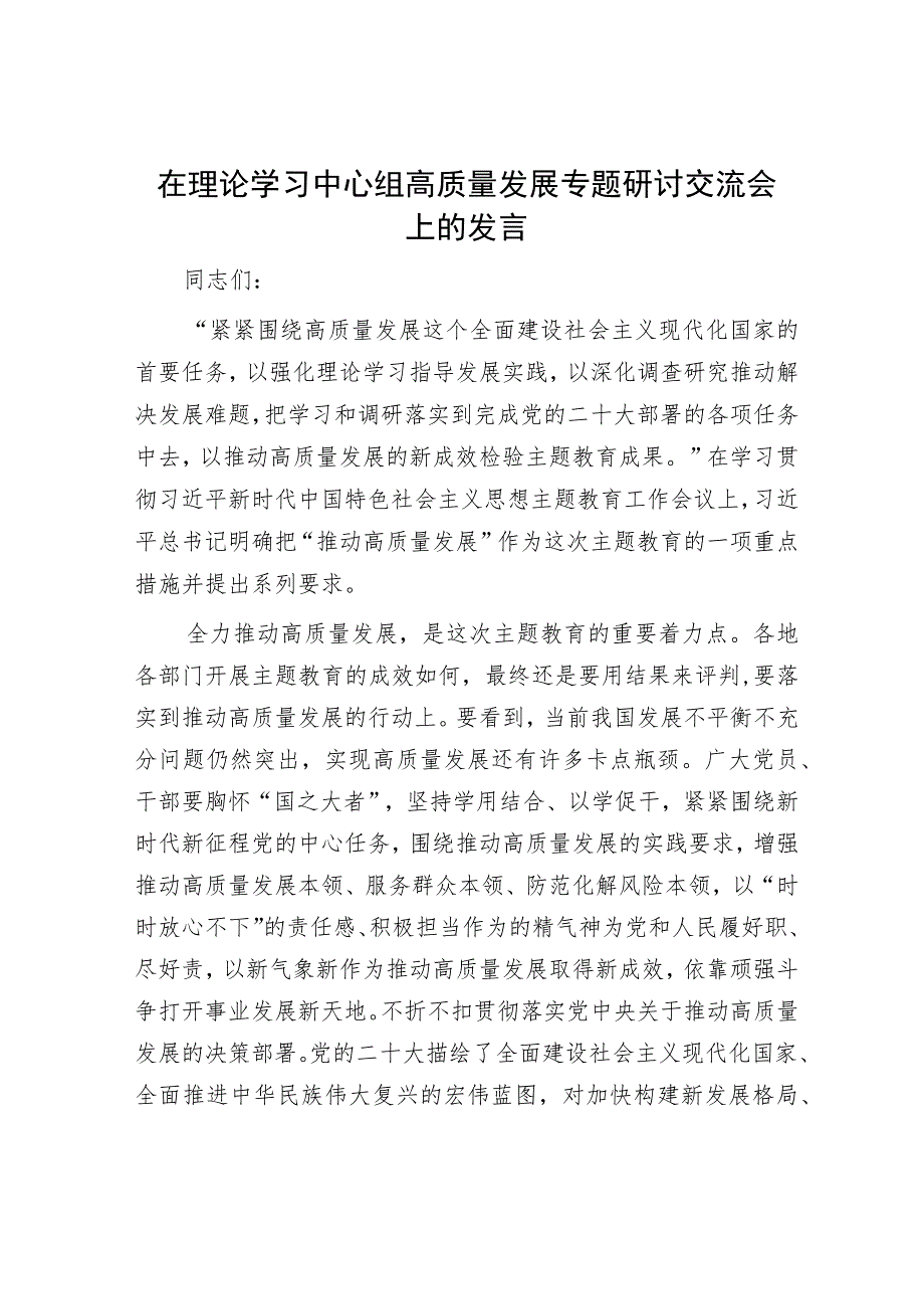 在理论学习中心组高质量发展专题研讨交流会上的发言.docx_第1页