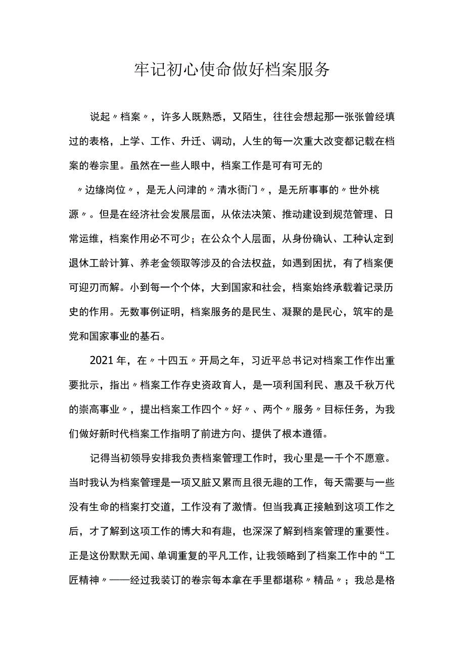 牢记初心使命做好档案服务.docx_第1页