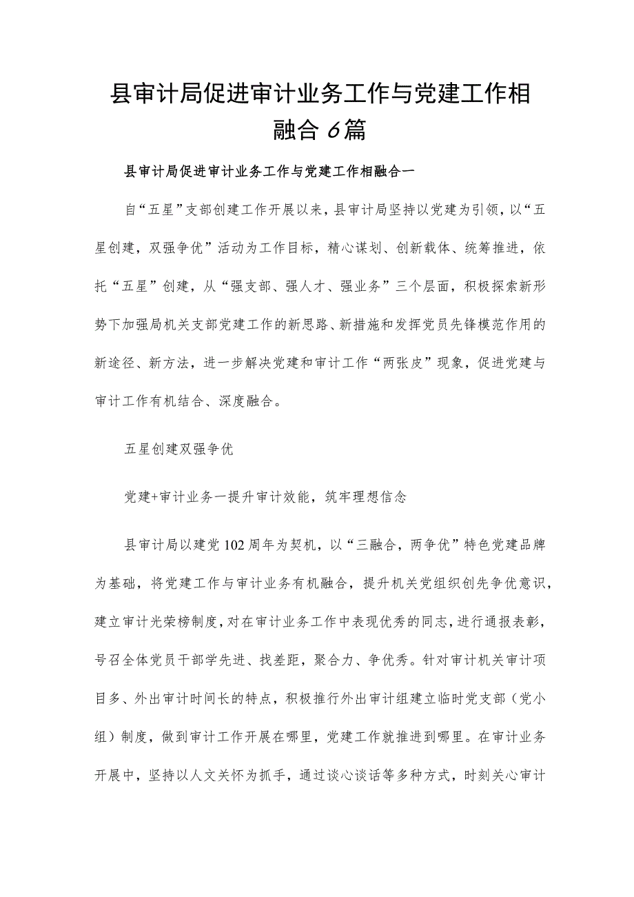 县审计局促进审计业务工作与党建工作相融合6篇.docx_第1页