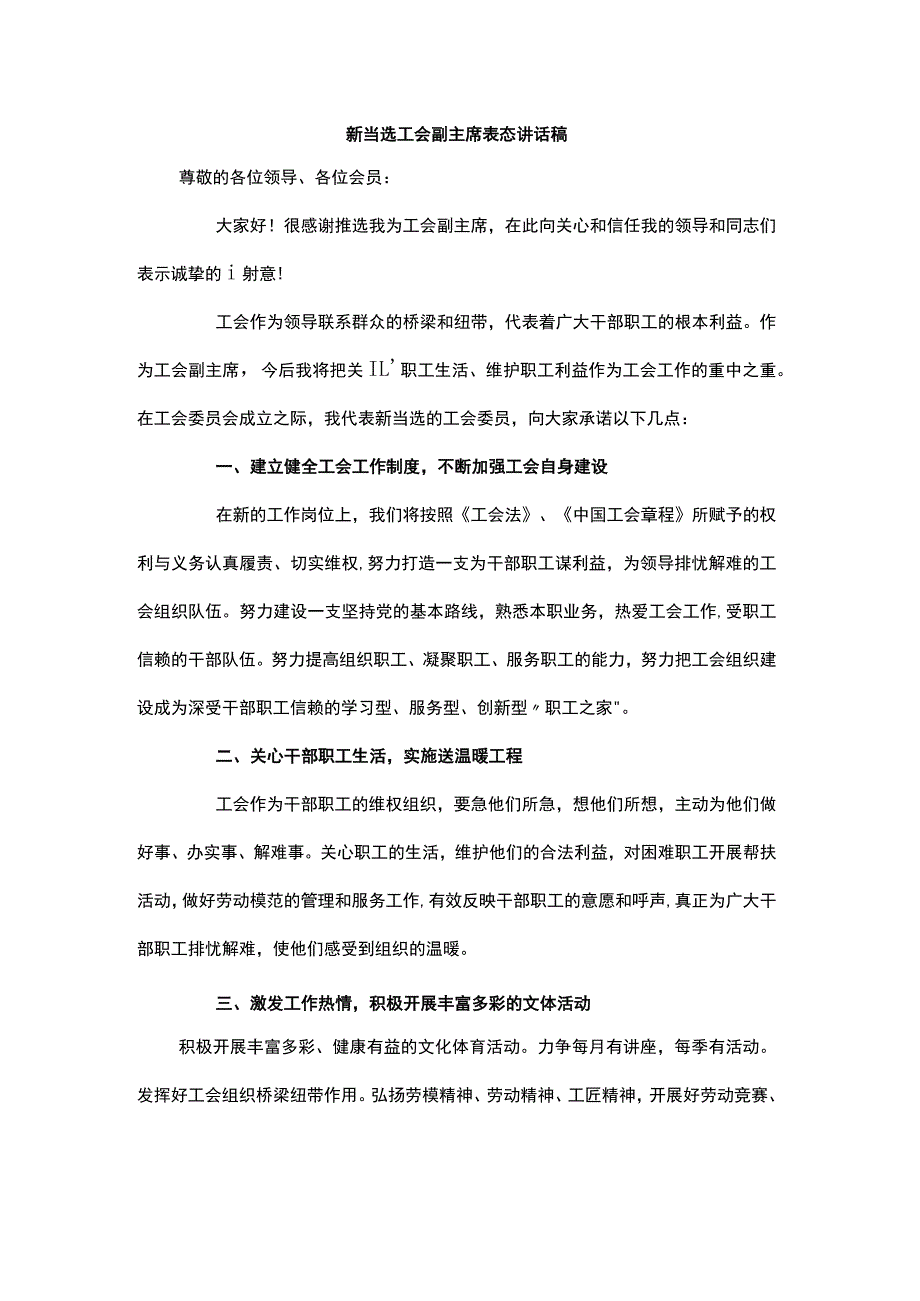 新当选工会副主席表态讲话稿.docx_第1页