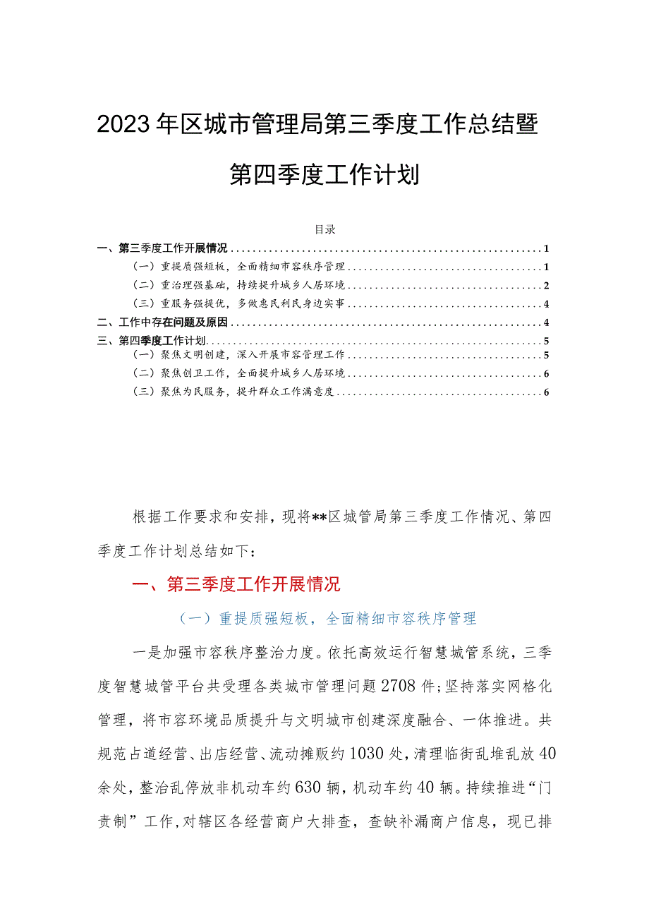 2023年区城市管理局第三季度工作总结暨第四季度工作计划.docx_第1页