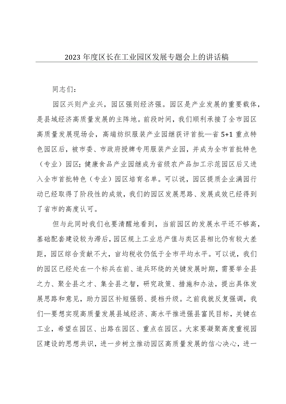 2023年度区长在工业园区发展专题会上的讲话稿.docx_第1页