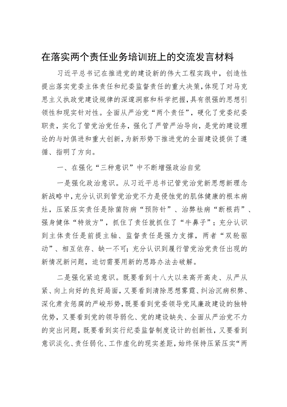 在落实两个责任业务培训班上的交流发言材料.docx_第1页