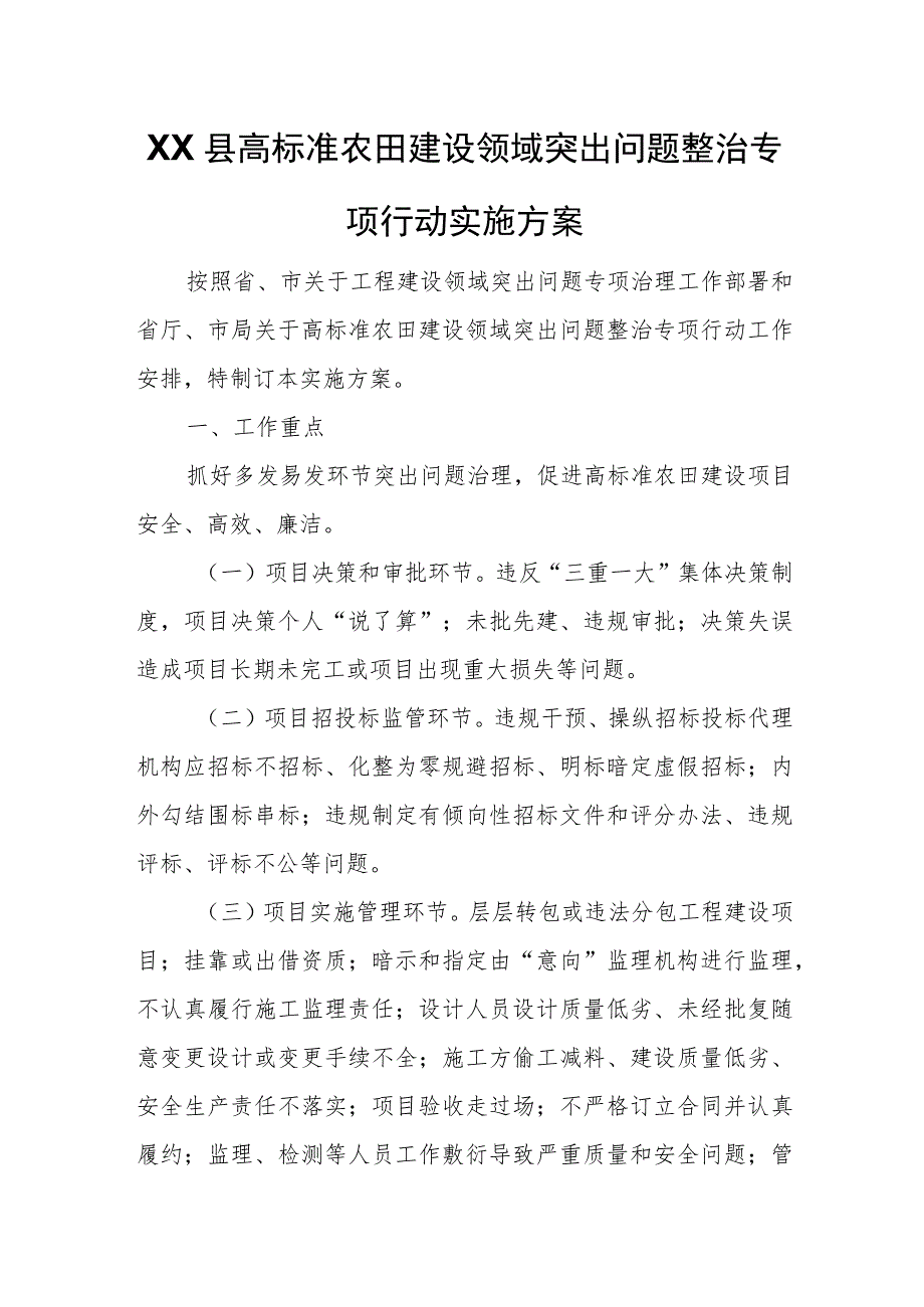 XX县高标准农田建设领域突出问题整治专项行动实施方案.docx_第1页