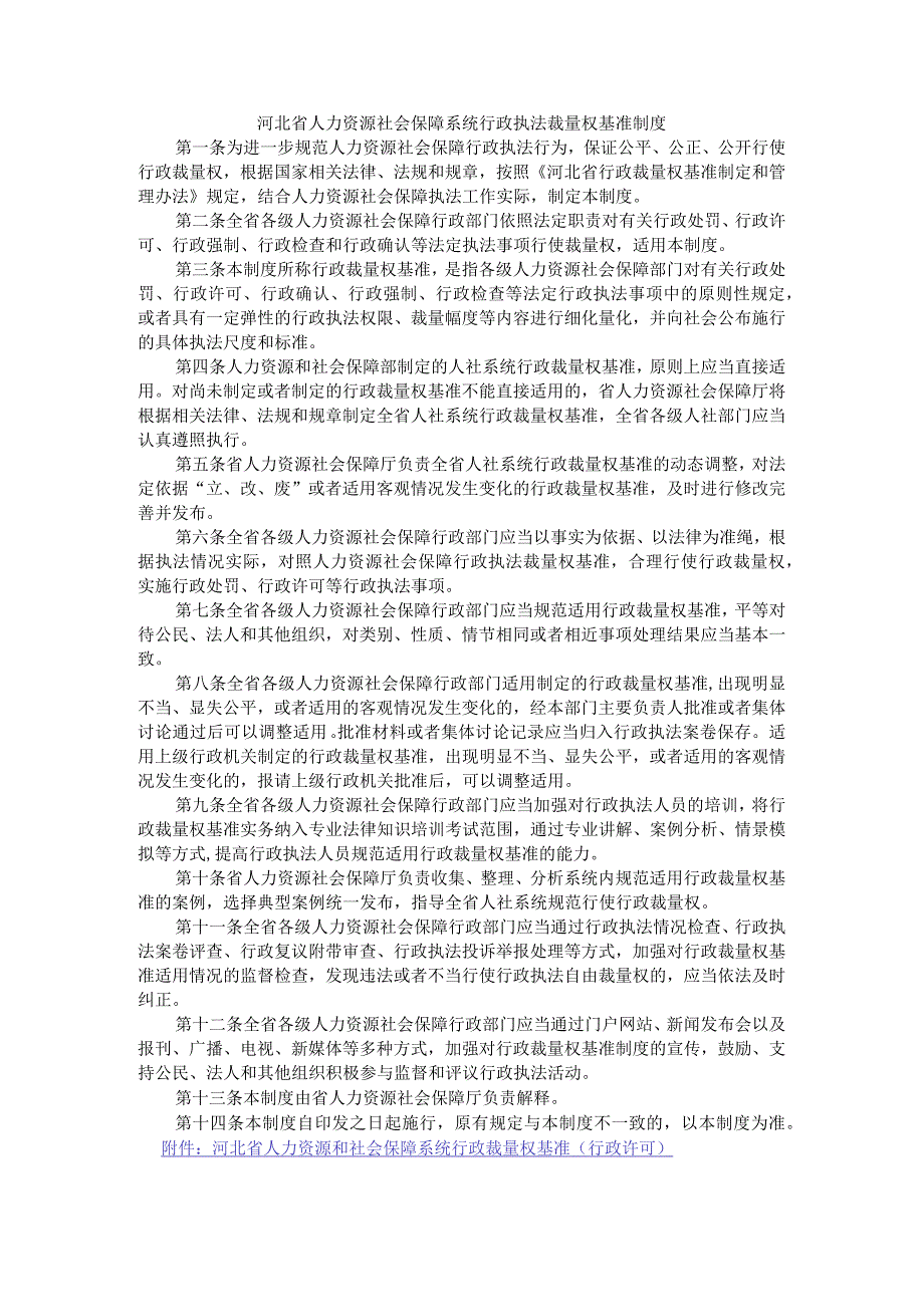 河北省人力资源社会保障系统行政执法裁量权基准制度.docx_第1页