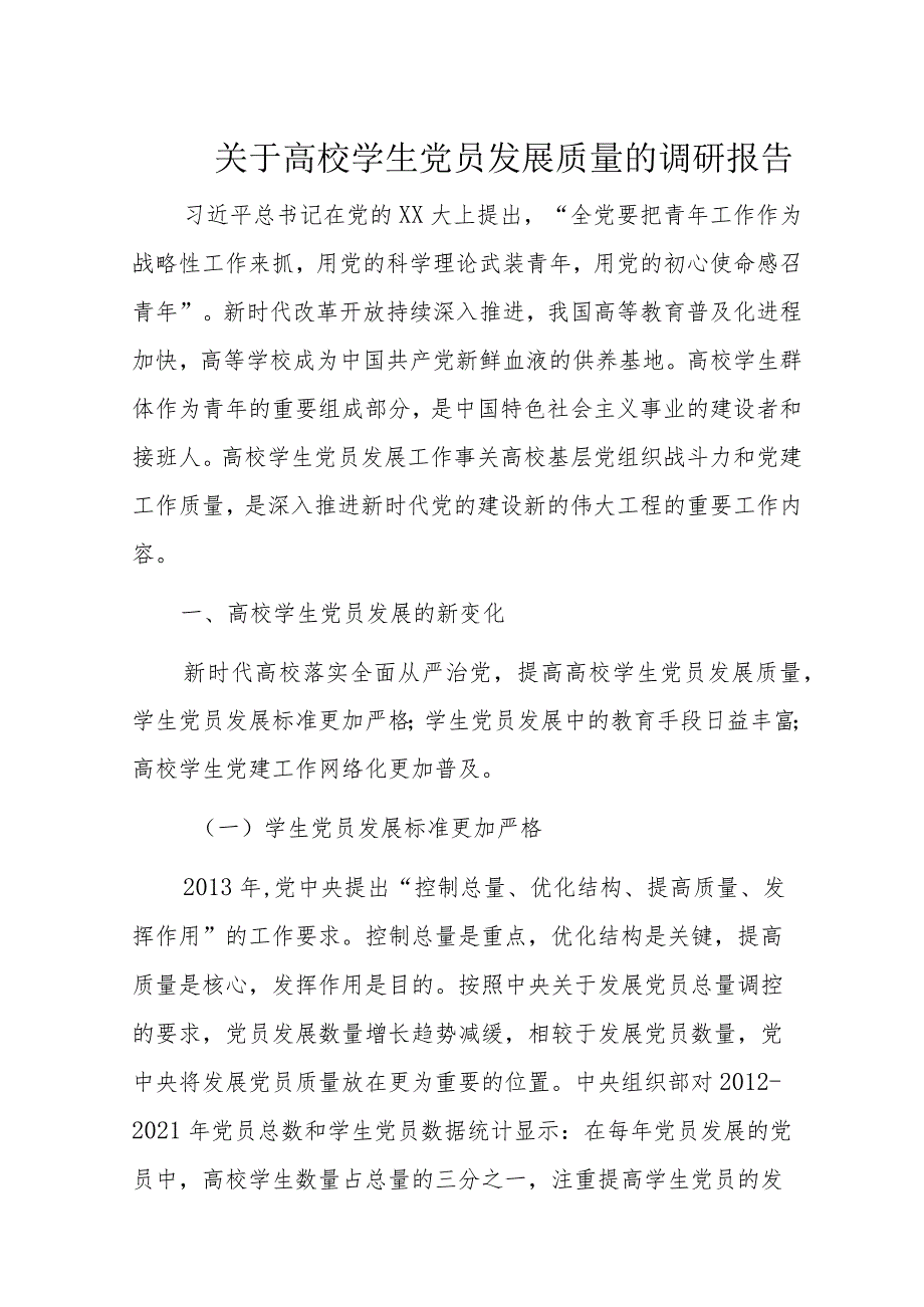 关于高校学生党员发展质量的调研报告.docx_第1页