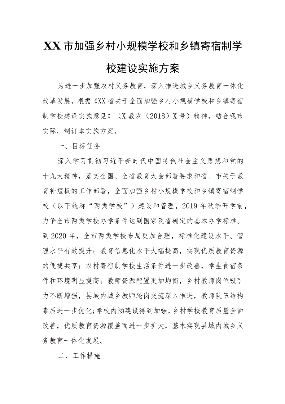 XX市加强乡村小规模学校和乡镇寄宿制学校建设实施方案 .docx_第1页